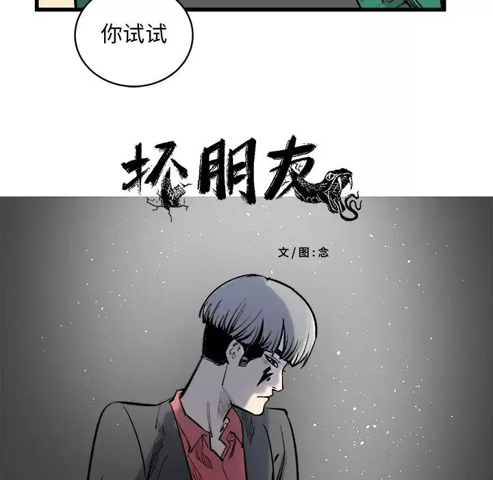 坏朋友第12章