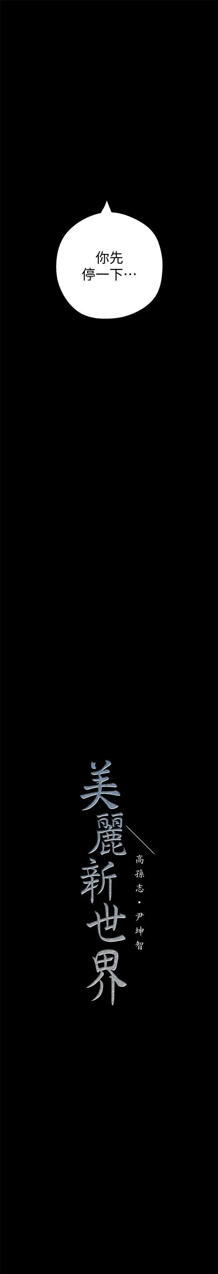 美丽新世界第9话-停车场的密会