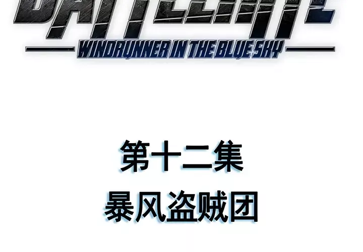 战斗风筝第12话