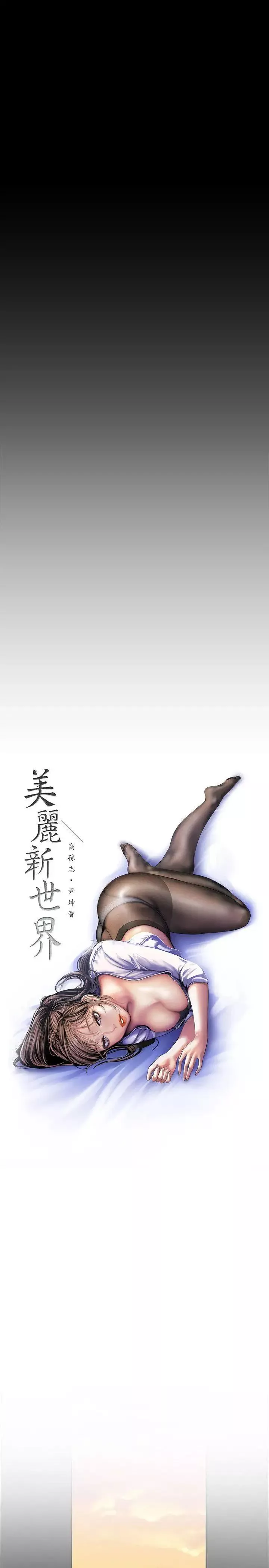 美丽新世界-第32话-无法推辞的吩咐 - 图片 10