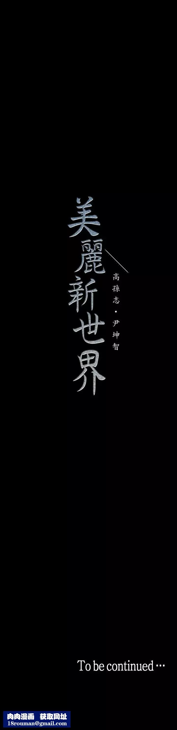 美丽新世界-第32话-无法推辞的吩咐 - 图片 33