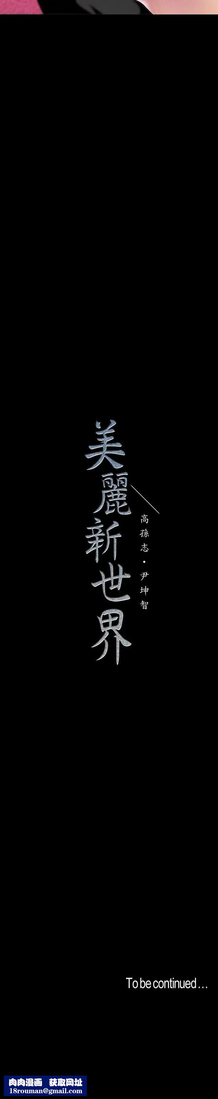 美麗新世界第36話-本部長的肉體教育