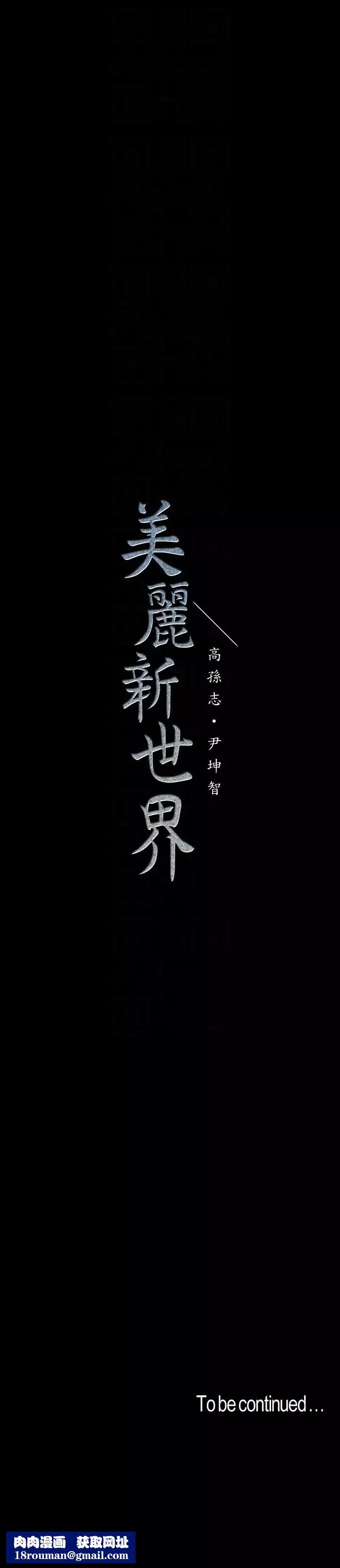 美丽新世界-第39话-用身体进行诱惑的女人们 - 图片 33