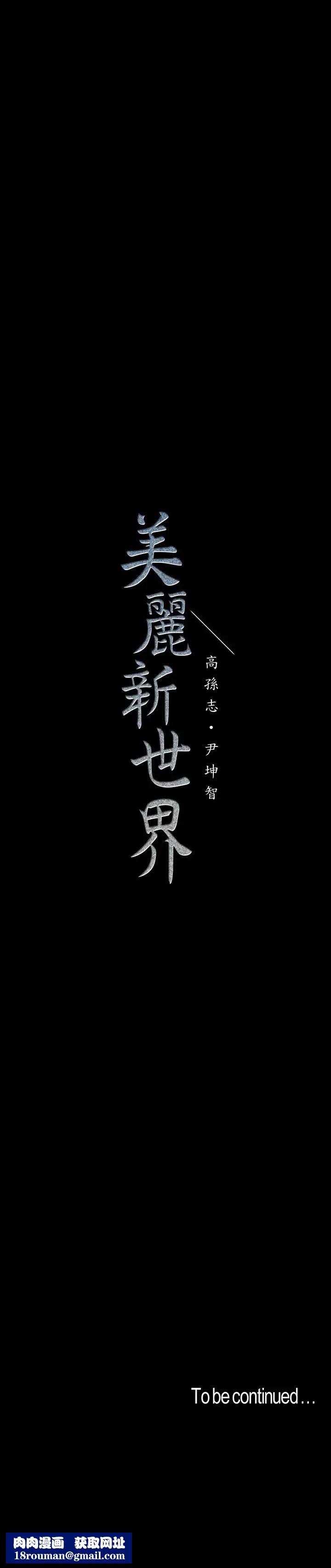 美丽新世界第42话-组长,做好觉悟了吗