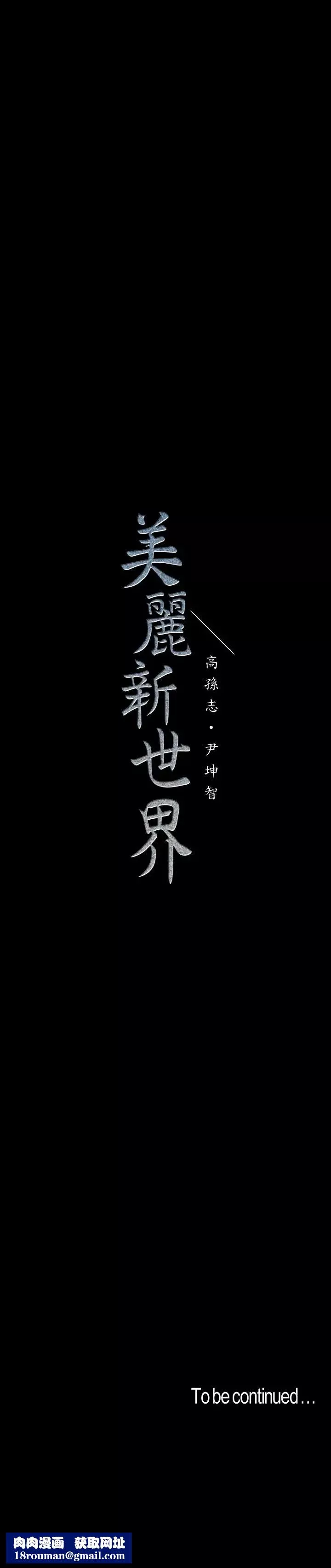 美丽新世界-第42话-组长，做好觉悟了吗 - 图片 34
