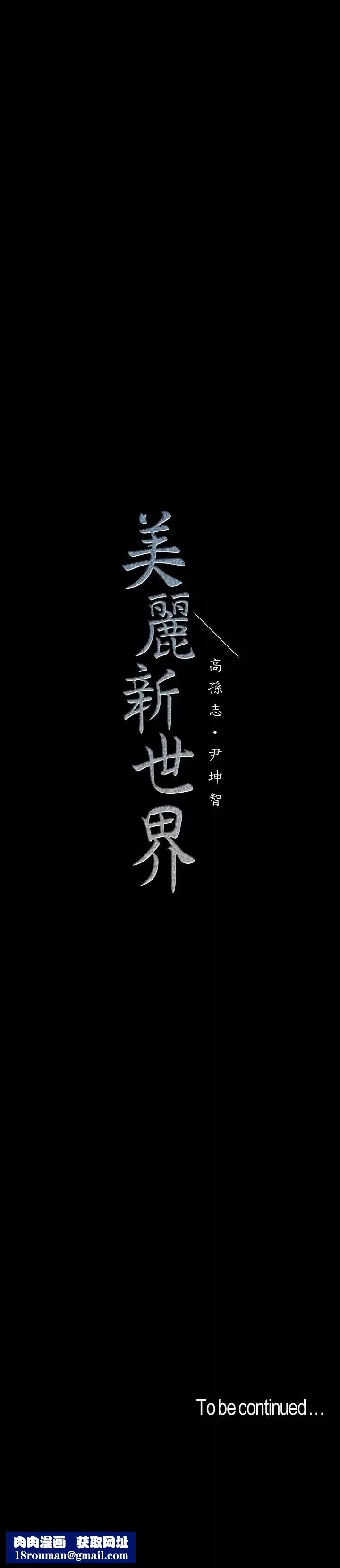 美丽新世界-第45话-忍无可忍! - 图片 30
