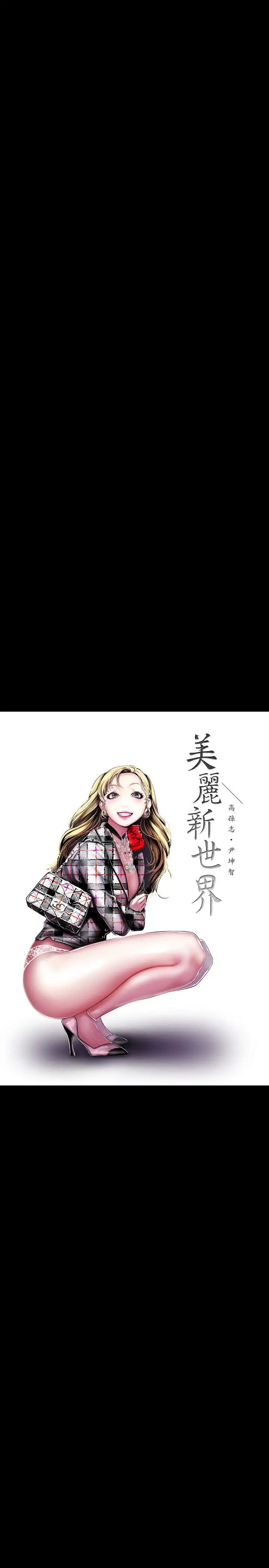 美丽新世界第55话-被察觉的淫乱内心