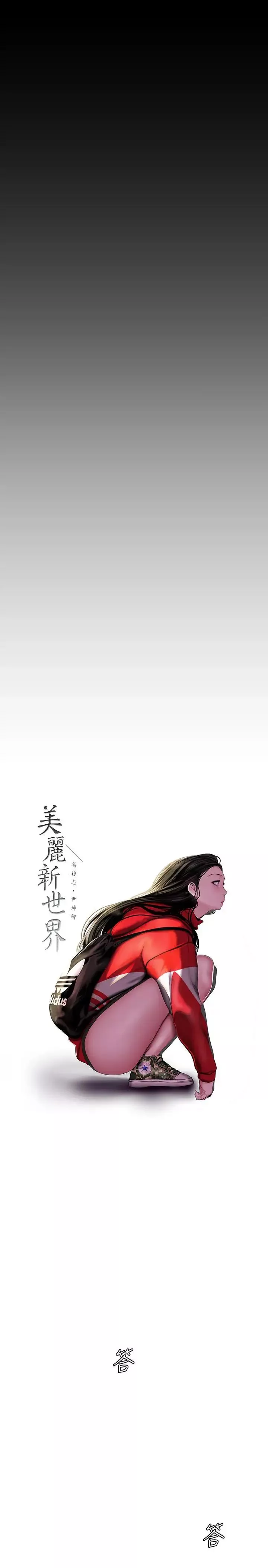 美麗新世界第64話-豪承的孤注一擲