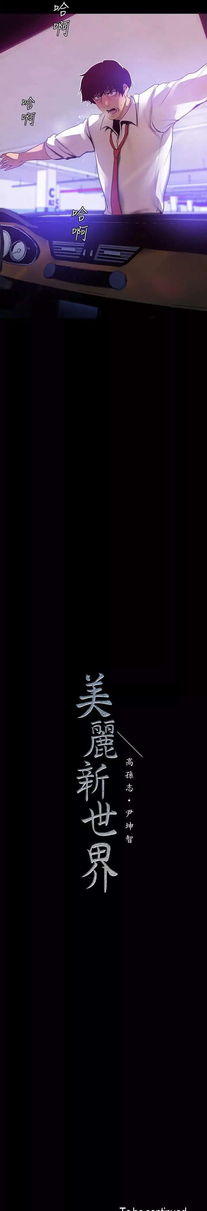 美丽新世界-第64话-豪承的孤注一掷 - 图片 29