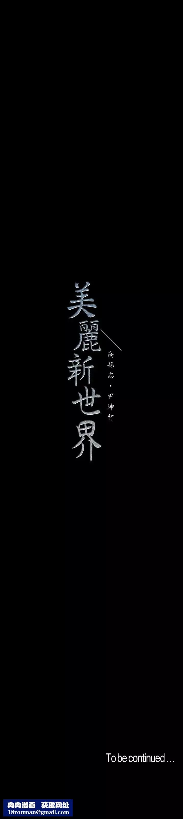 美麗新世界第69話-被邀請到秘密俱樂部的豪承