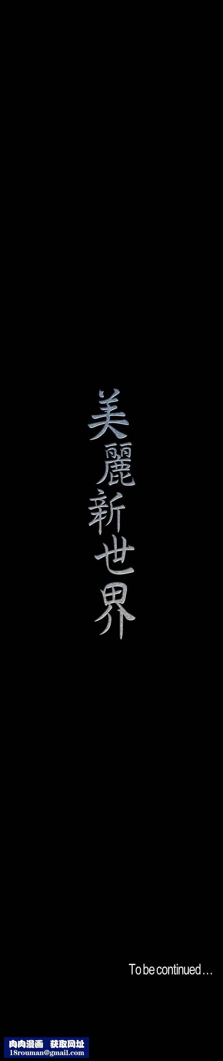 美丽新世界第80话-什么都别问，来安慰我吧