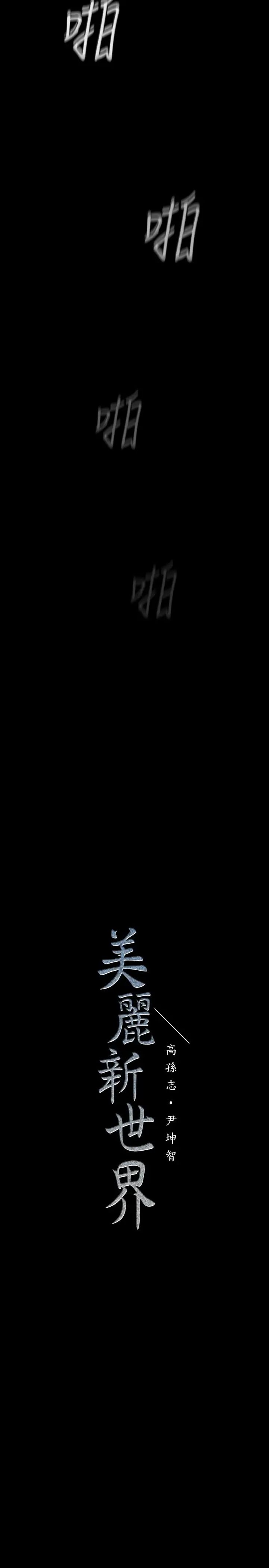 美麗新世界第81話-廢話少說，做就對了