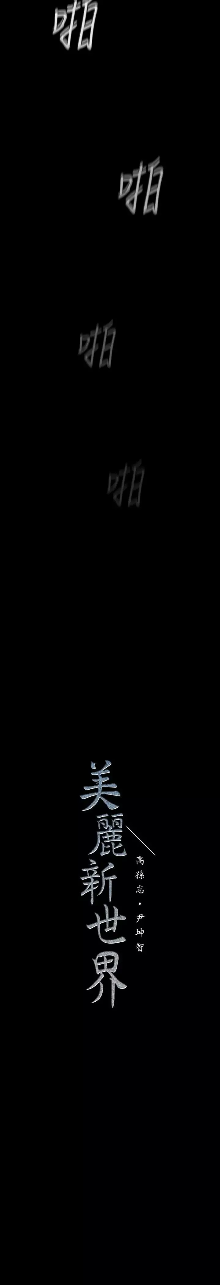 美丽新世界-第81话-废话少说，做就对了 - 图片 28