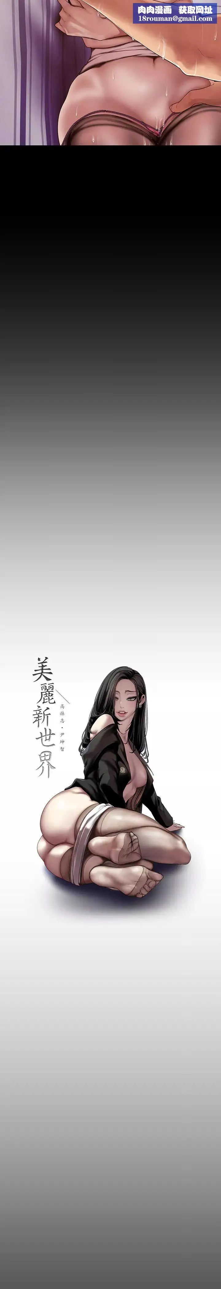 美丽新世界-第85话-想都没想过的淫荡姿势 - 图片 17