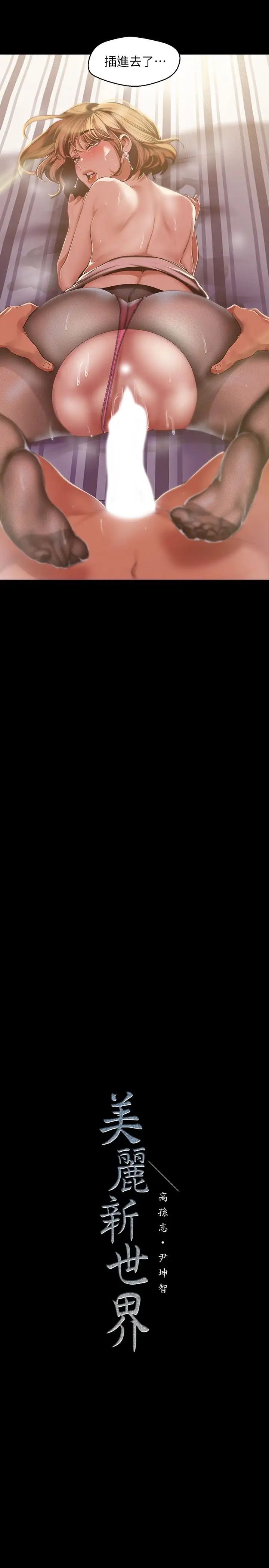 美丽新世界第85话-想都没想过的淫荡姿势