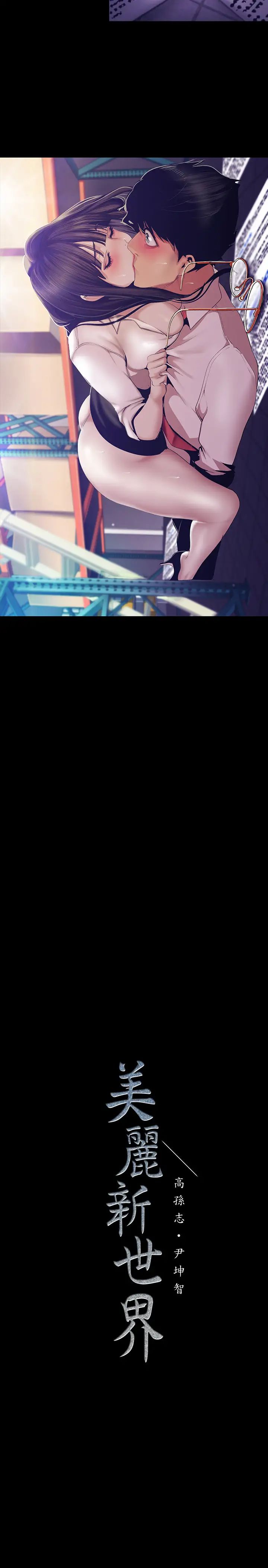 美丽新世界第89话-豪承主任,我忍不住了