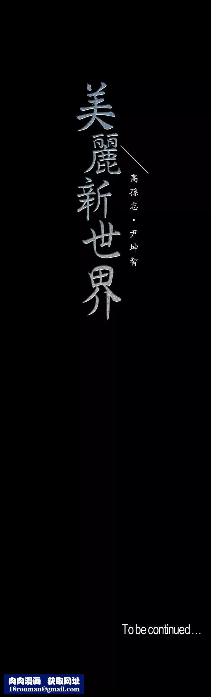 美麗新世界第93話-貞淑無窮無盡的欲望