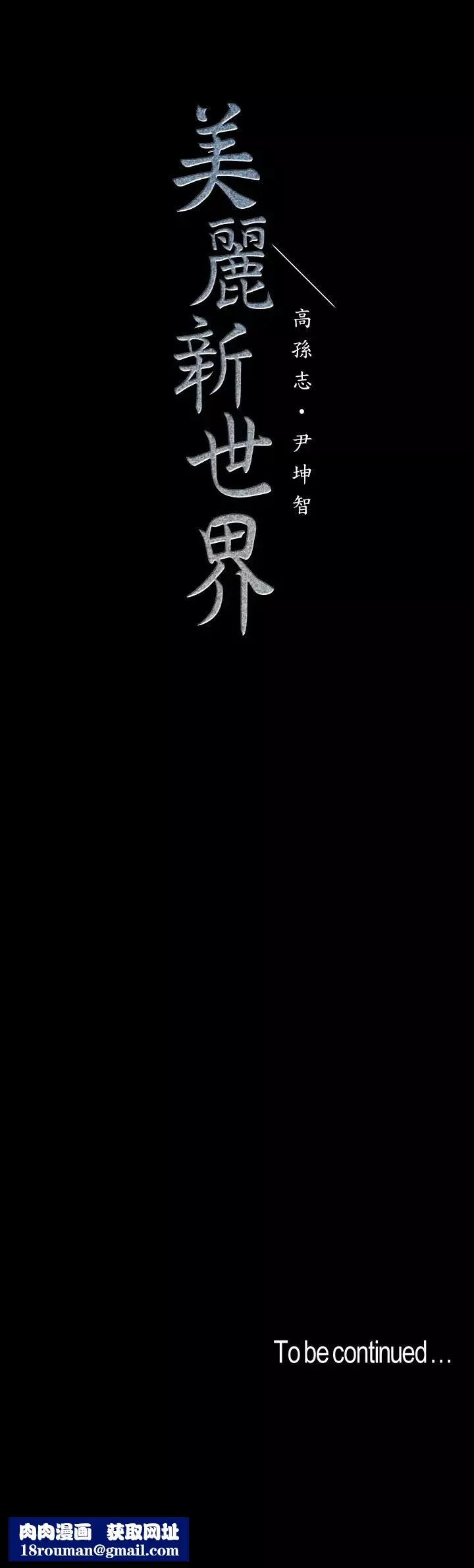 美麗新世界第94話-他們的慾望有盡頭嗎?