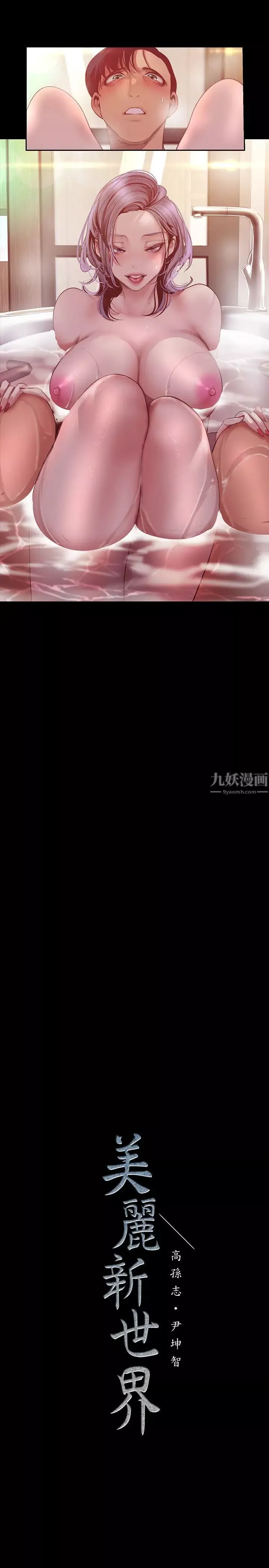 美丽新世界-第101话-浴缸挺宽的，要不要一起洗? - 图片 30