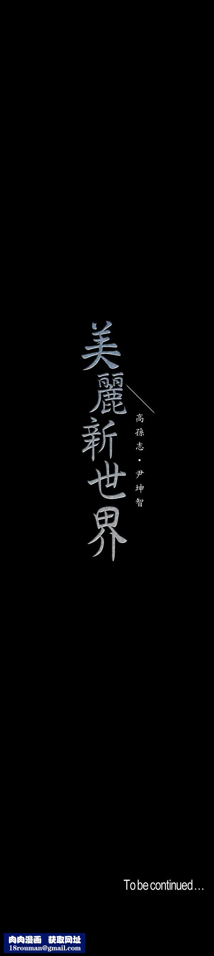 美丽新世界第104话-你是…性爱之神?