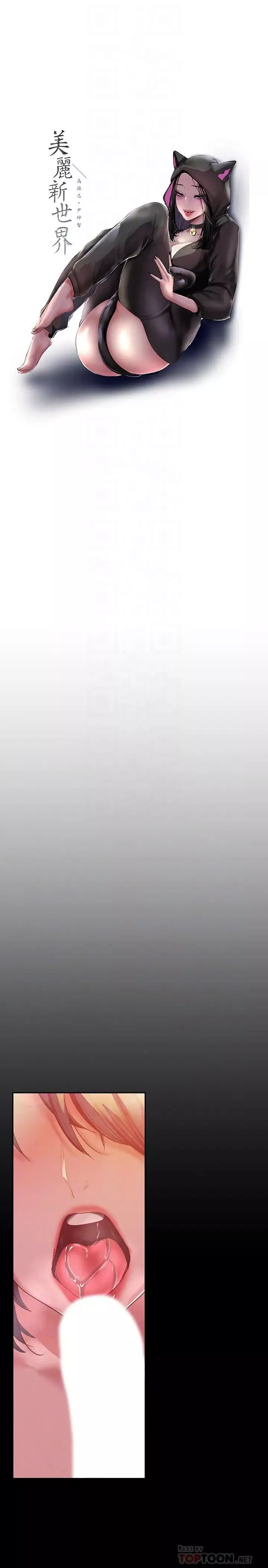 美丽新世界-第105话-给妳难以忘怀的体验 - 图片 8