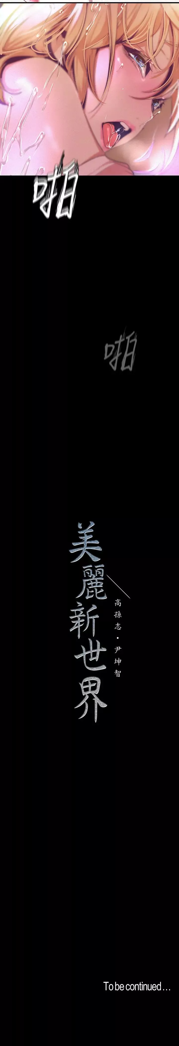 美丽新世界-第109话-把舌头伸进书潾的双腿间 - 图片 34