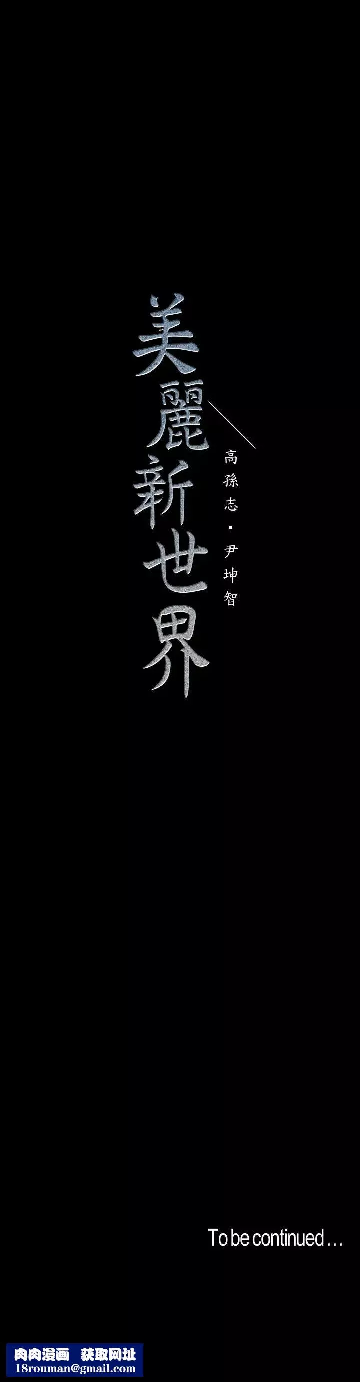 美麗新世界第110話-與書潾的心意一同爆發的噴泉