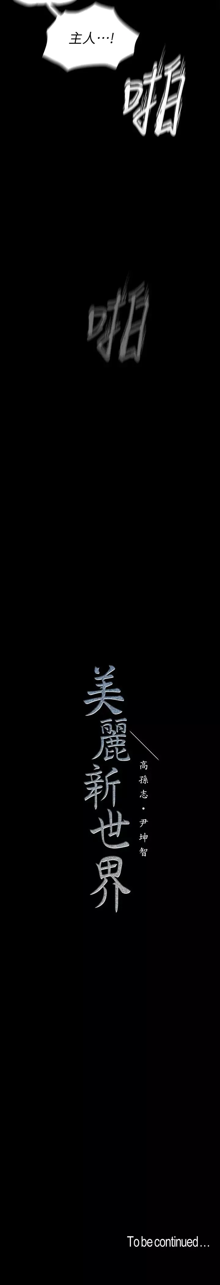 美麗新世界第116話-不要舔了，快插進來…主人