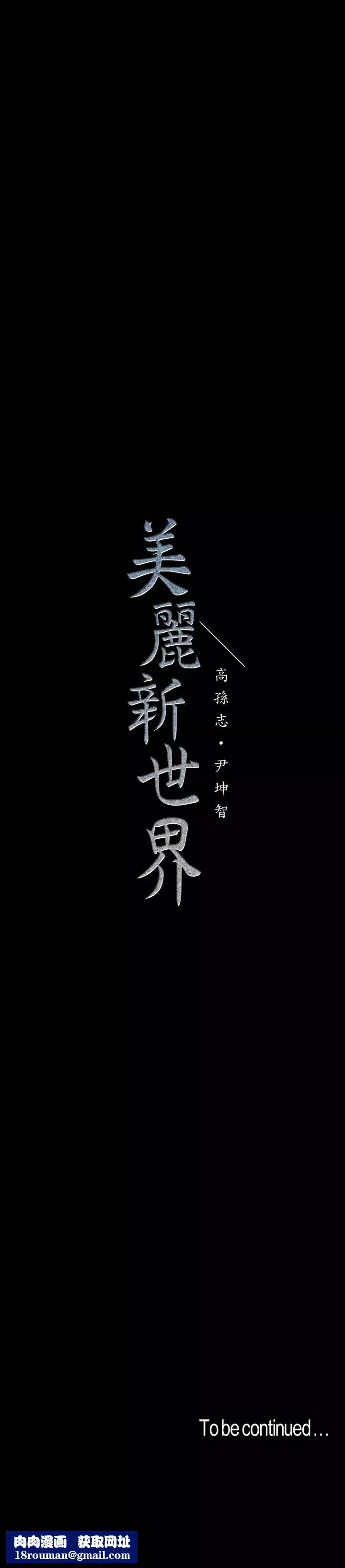 美丽新世界-第117话-用淫乱的舌头打勾勾 - 图片 35