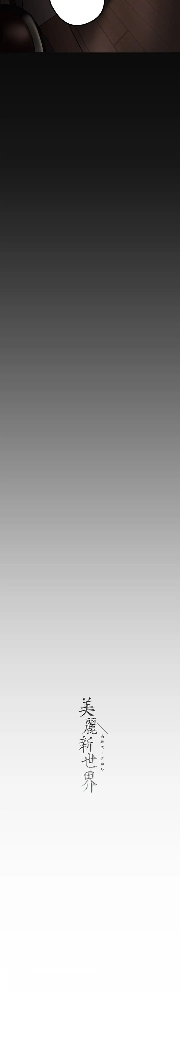 美丽新世界第128话-美庭组长强力的肉弹攻势