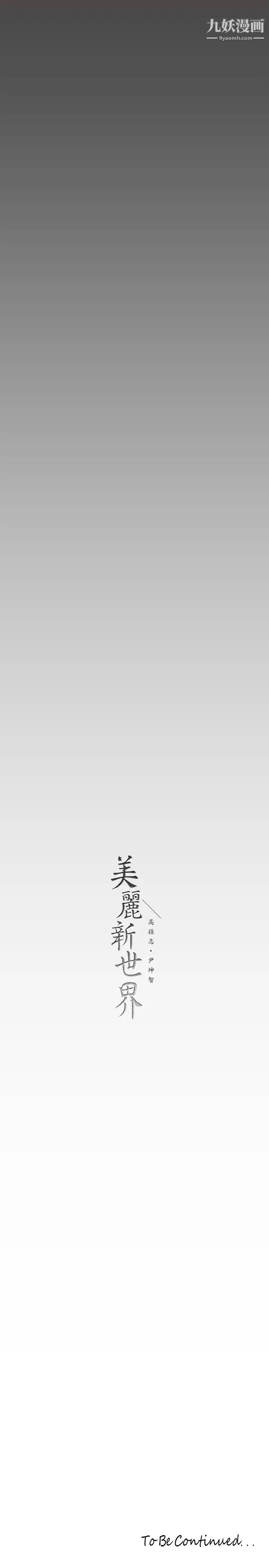 美麗新世界第136話-放長線釣鮑魚