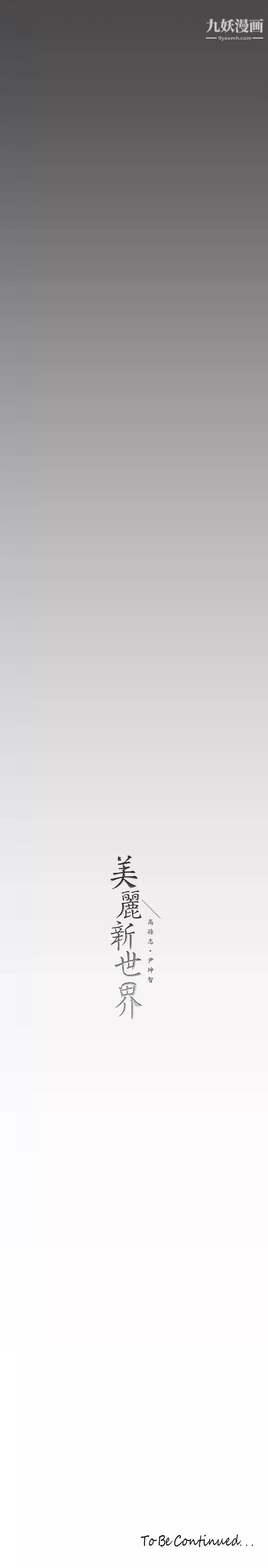美麗新世界第136話-放長線釣鮑魚
