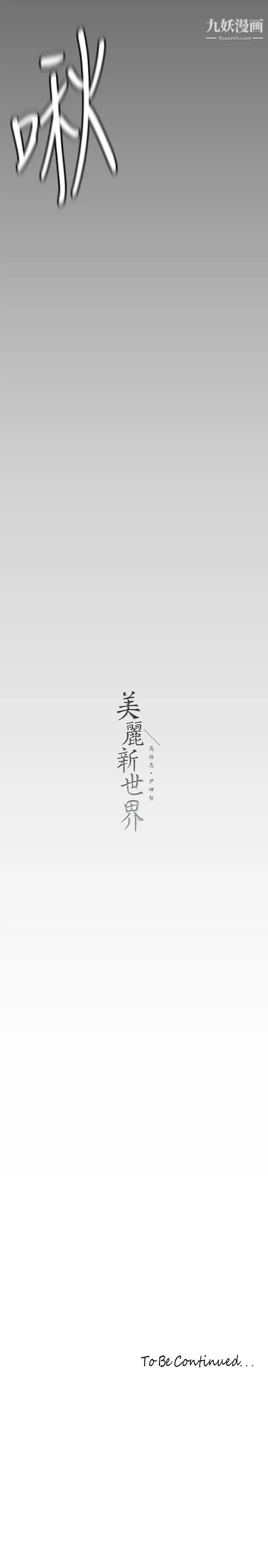 美丽新世界-第143话-让我比上次更舒服 - 图片 39