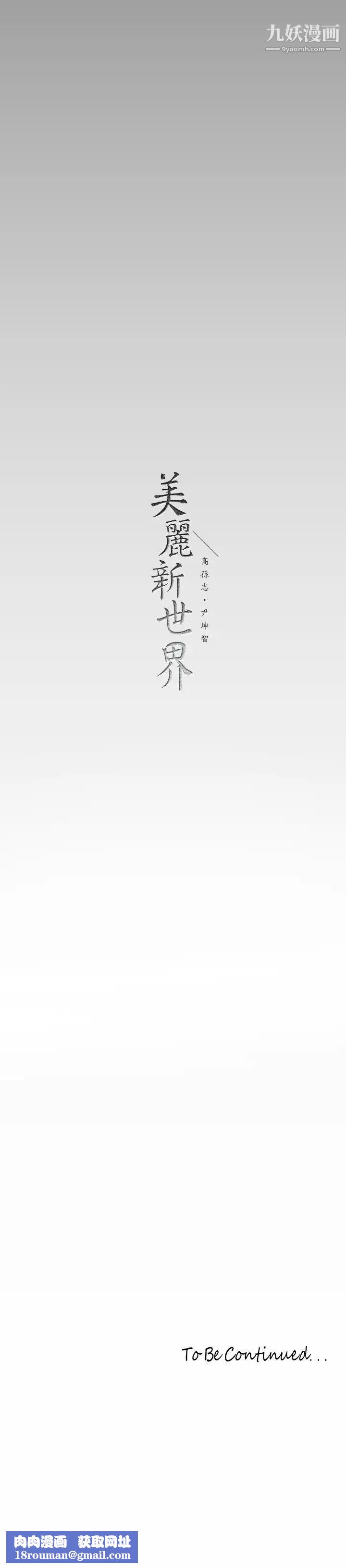 美丽新世界第144话-求你射进来,葛格…