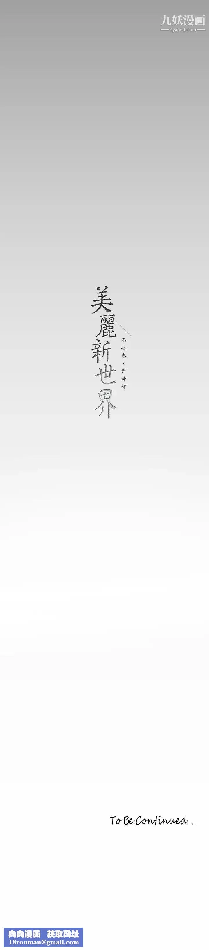 美麗新世界第144話-求你射進來，葛格…