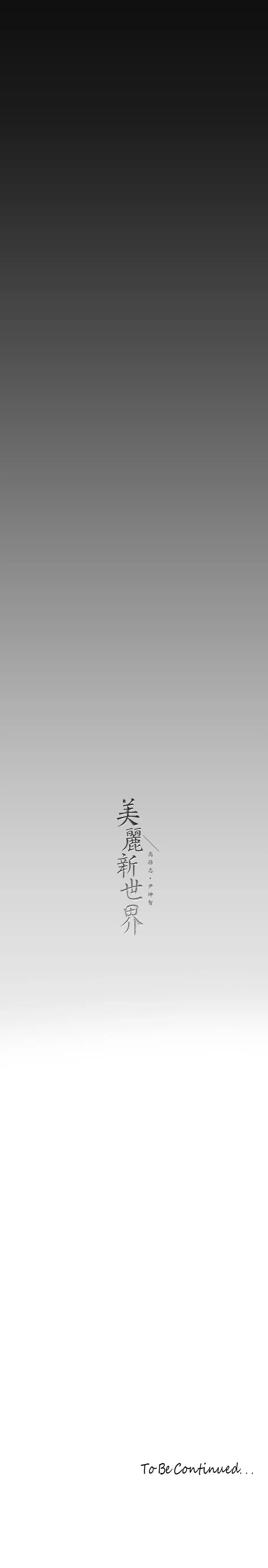 美麗新世界第163話-讓前男友看看主人有多勐