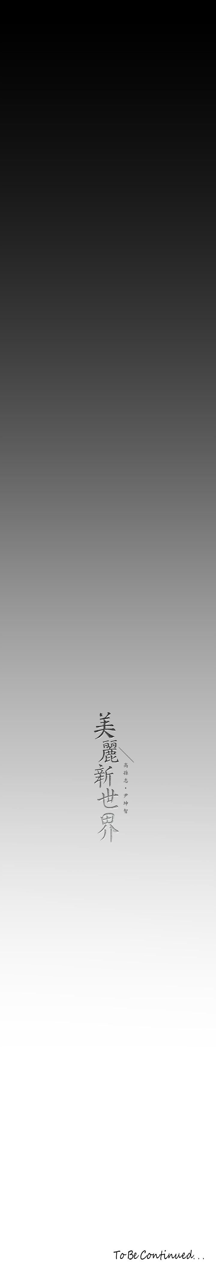 美丽新世界第167话-与好胜心成正比的性慾