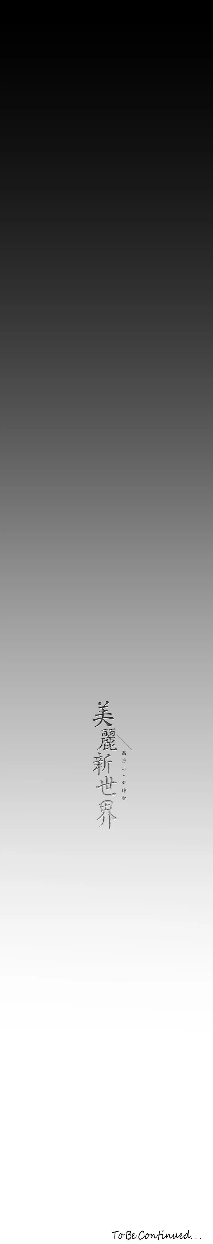 美丽新世界-第167话-与好胜心成正比的性慾 - 图片 37
