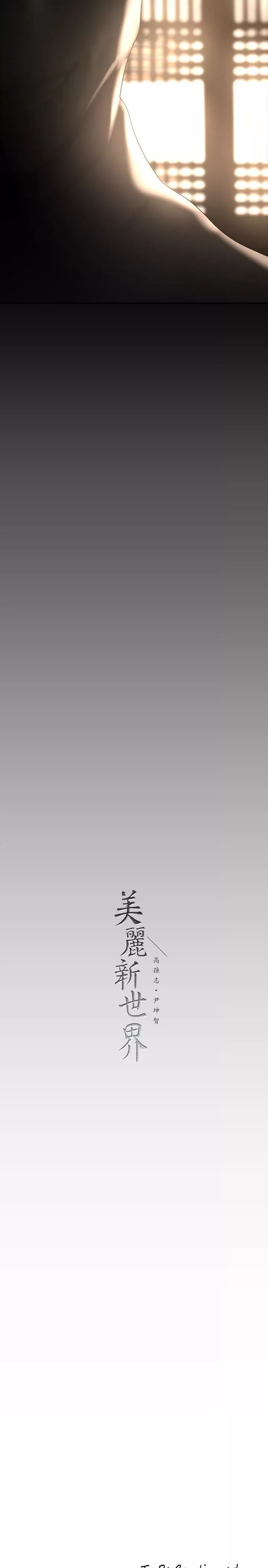 美丽新世界-第168话-一整天都能搞 - 图片 35