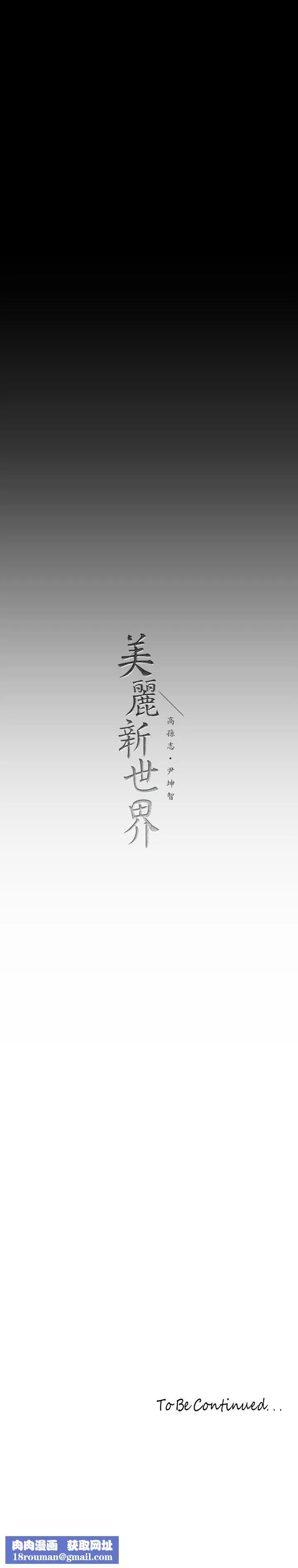 美丽新世界-第171话-让妳完全忘掉车周沅 - 图片 32