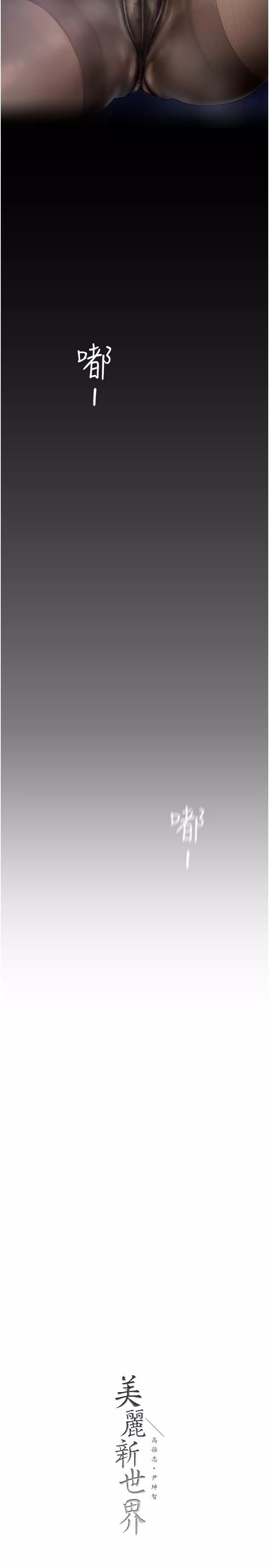 美麗新世界第174話-一絲不掛的副社長