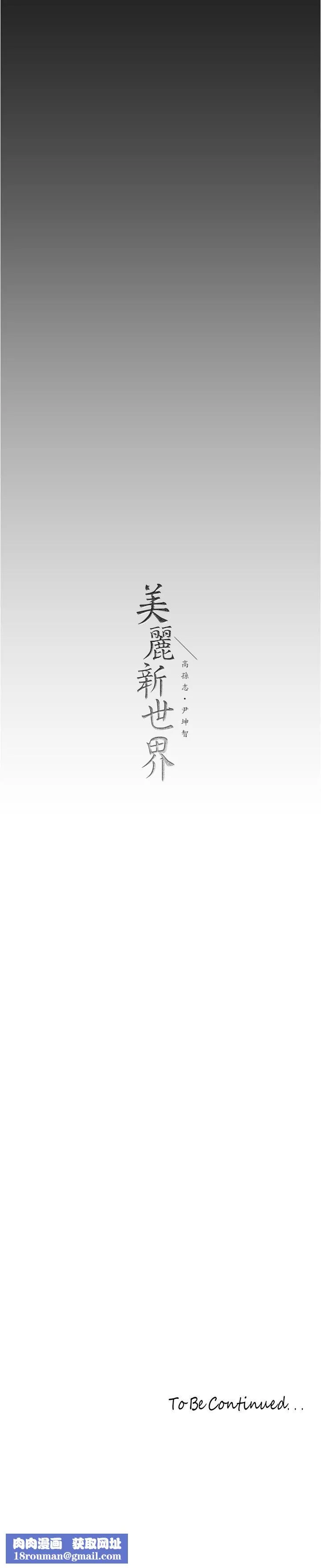 美丽新世界-第176话-我也要把你吃掉 - 图片 29