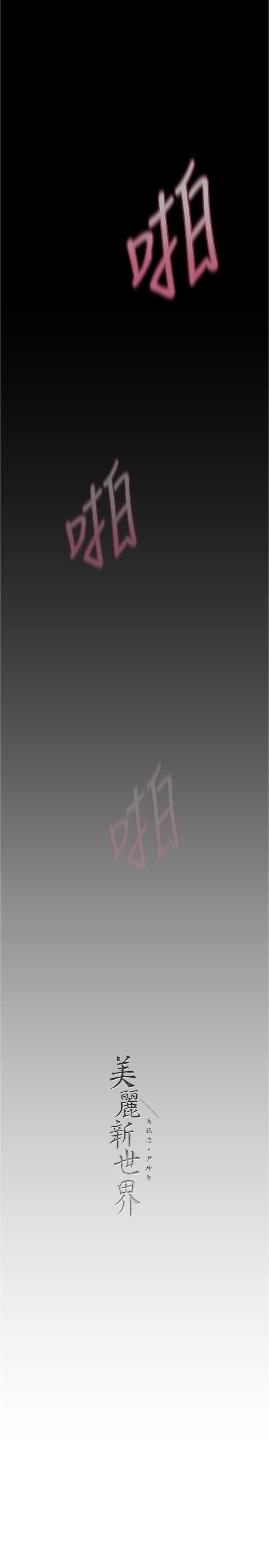 美丽新世界第181话-请尽情享用我