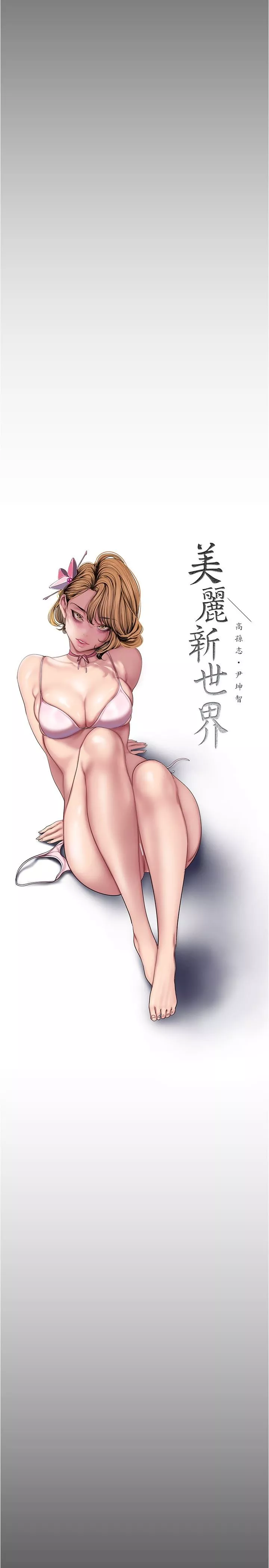 美麗新世界第183話-穿高跟鞋讓你硬瞭嗎?