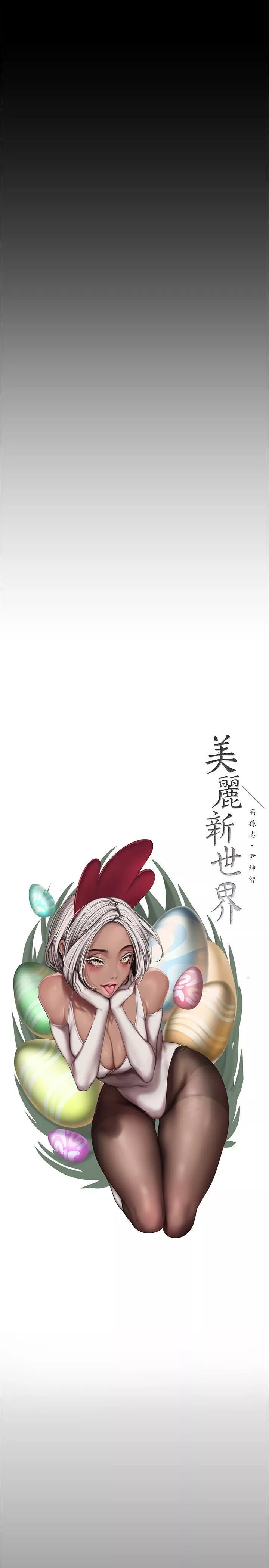 美丽新世界-第185话-换你上来吧 - 图片 7