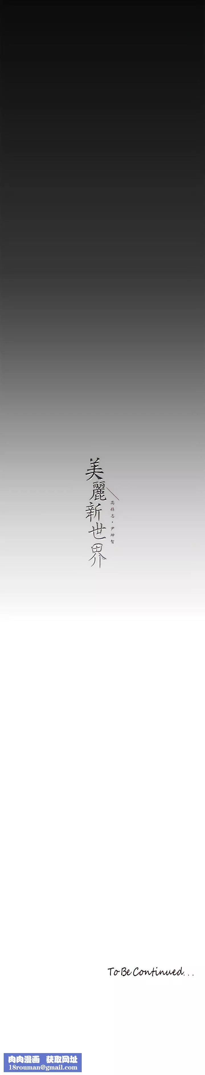 美麗新世界第208話-被反過來玩到神智恍惚