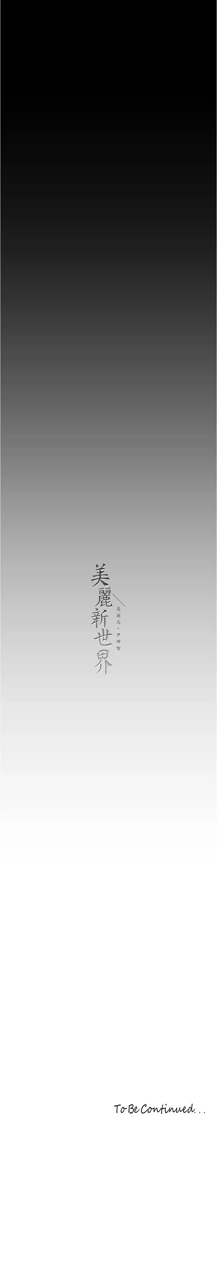 美麗新世界第214話-請好好享用