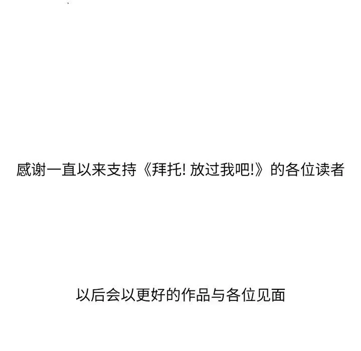 拜託!放过我吧!-第46话最终话 - 图片 101