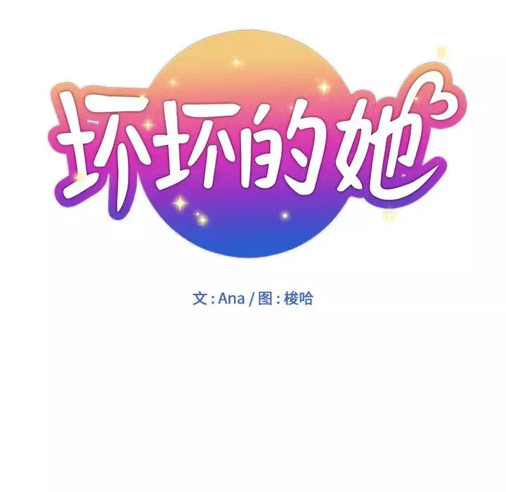 坏坏的她-第1话 - 图片 26