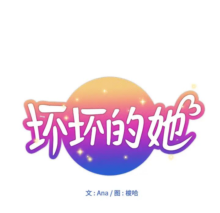 坏坏的她第2话